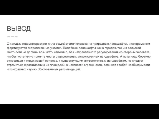 С каждым годом возрастает сила воздействия человека на природные ландшафты,