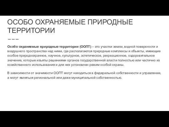 ОСОБО ОХРАНЯЕМЫЕ ПРИРОДНЫЕ ТЕРРИТОРИИ Особо охраняемые природные территории (ООПТ) –