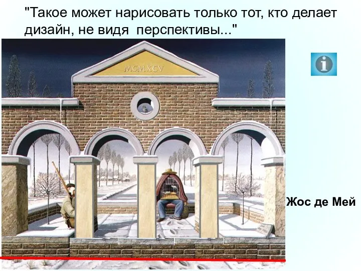 Жос де Мей "Такое может нарисовать только тот, кто делает дизайн, не видя перспективы..."