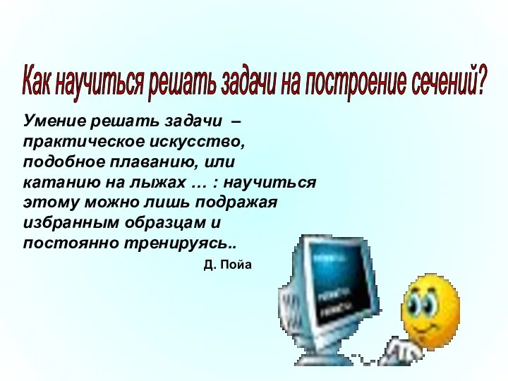 Умение решать задачи – практическое искусство, подобное плаванию, или катанию