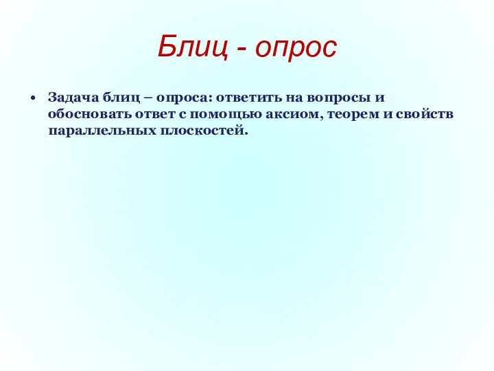 Блиц - опрос Задача блиц – опроса: ответить на вопросы