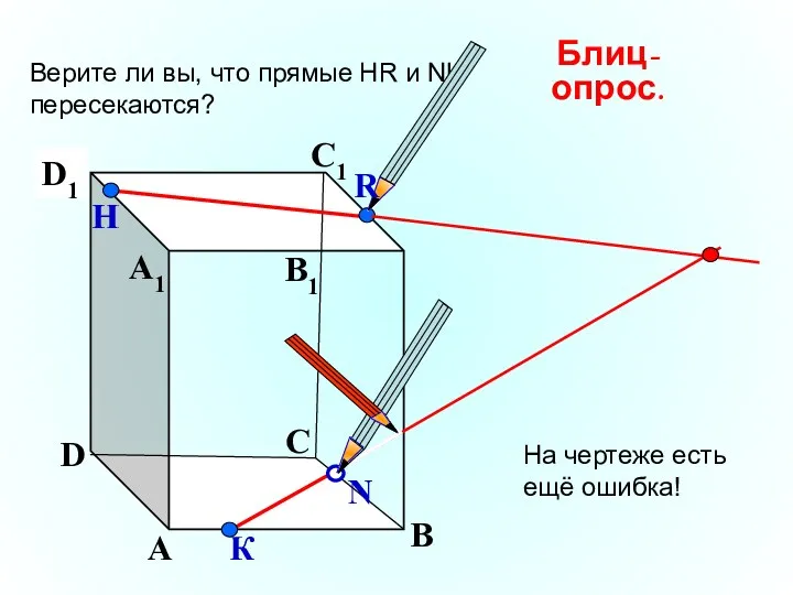 А В С D А1 D1 С1 B1 Верите ли