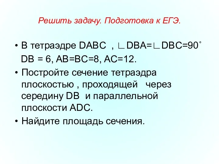 Решить задачу. Подготовка к ЕГЭ. В тетраэдре DABC , ∟DBA=∟DBC=90˚