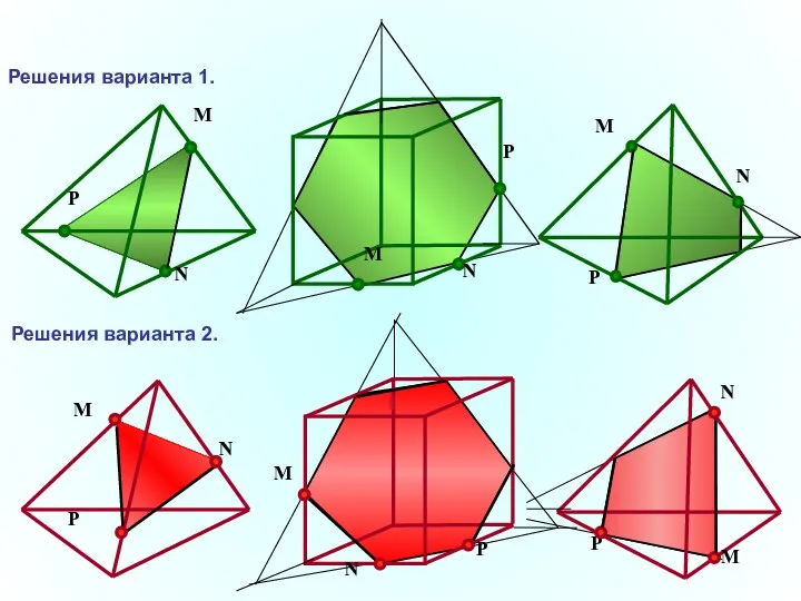 P N M N P M N P M Решения