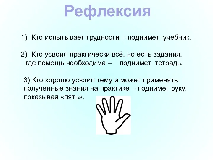 Рефлексия Кто испытывает трудности - поднимет учебник. Кто усвоил практически