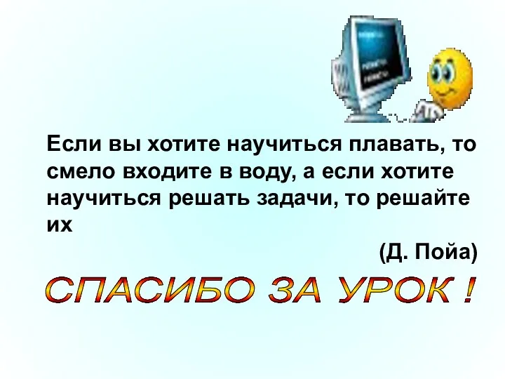 Если вы хотите научиться плавать, то смело входите в воду,