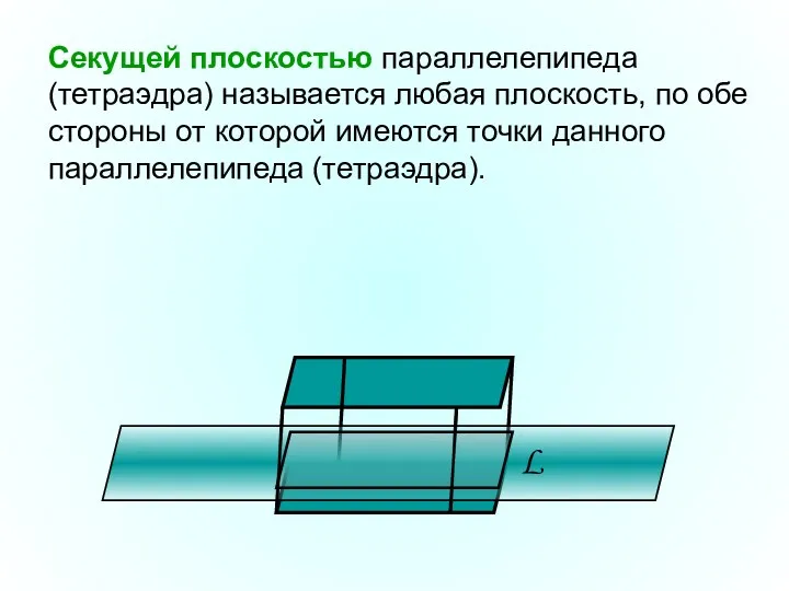 Секущей плоскостью параллелепипеда (тетраэдра) называется любая плоскость, по обе стороны