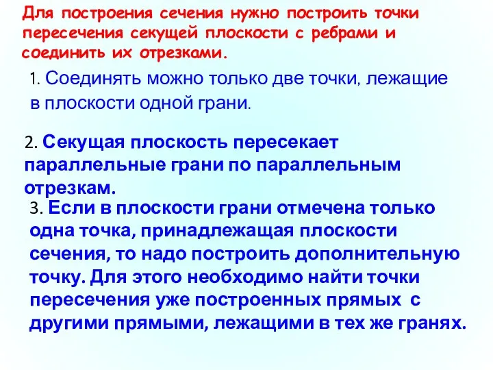 1. Соединять можно только две точки, лежащие в плоскости одной