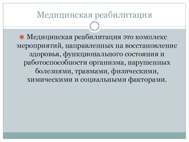 Медицинская реабилитация Медицинская реабилитация это комплекс мероприятий, направленных на восстановление