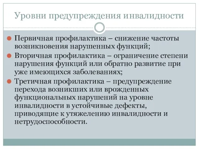 Уровни предупреждения инвалидности Первичная профилактика – снижение частоты возникновения нарушенных