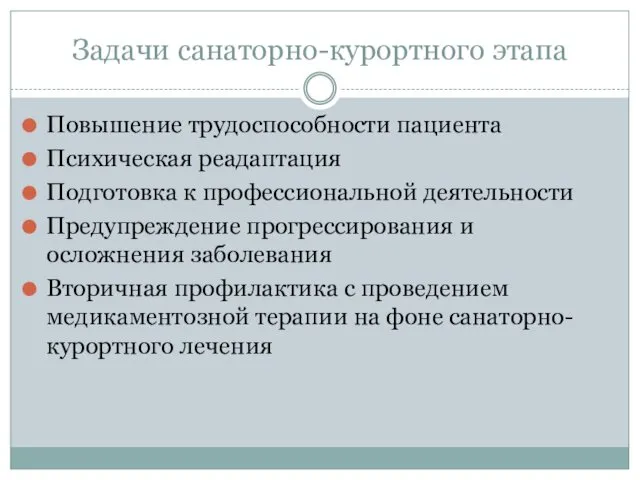 Задачи санаторно-курортного этапа Повышение трудоспособности пациента Психическая реадаптация Подготовка к