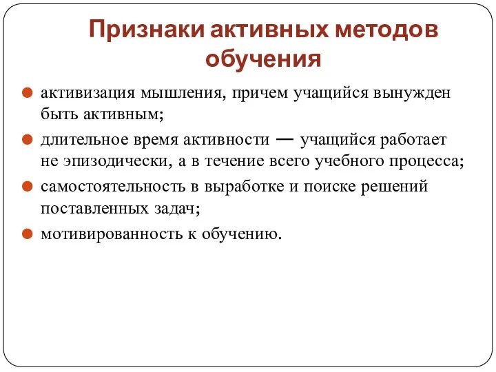 Признаки активных методов обучения активизация мышления, причем учащийся вынужден быть