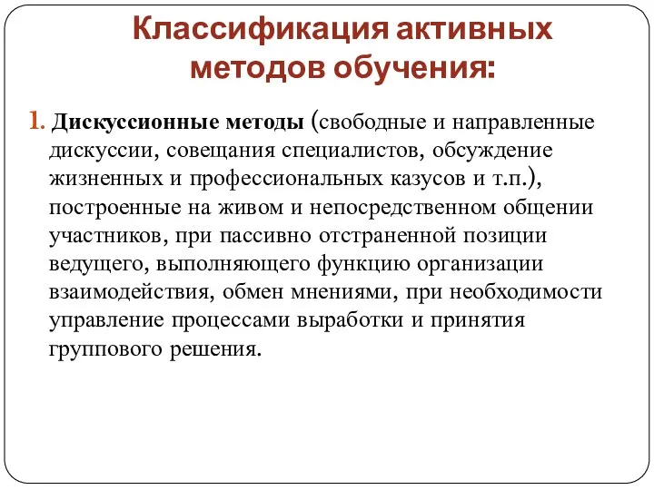 Классификация активных методов обучения: 1. Дискуссионные методы (свободные и направленные