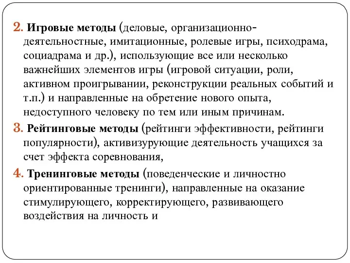 2. Игровые методы (деловые, организационно-деятельностные, имитационные, ролевые игры, психодрама, социадрама