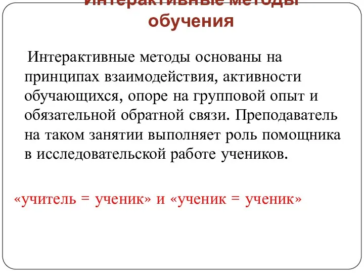 Интерактивные методы обучения Интерактивные методы основаны на принципах взаимодействия, активности