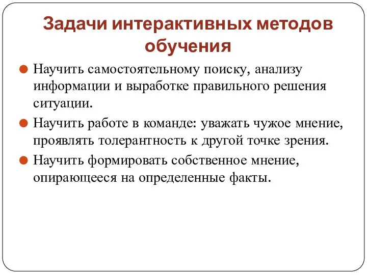 Задачи интерактивных методов обучения Научить самостоятельному поиску, анализу информации и