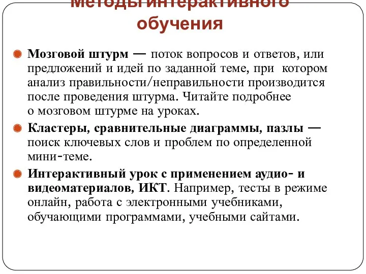 Методы интерактивного обучения Мозговой штурм — поток вопросов и ответов,