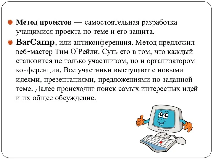 Метод проектов — самостоятельная разработка учащимися проекта по теме и