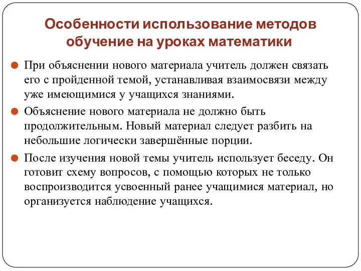 Особенности использование методов обучение на уроках математики При объяснении нового