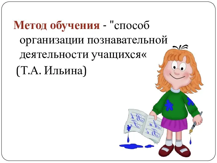 Метод обучения - "способ организации познавательной деятельности учащихся« (Т.А. Ильина)