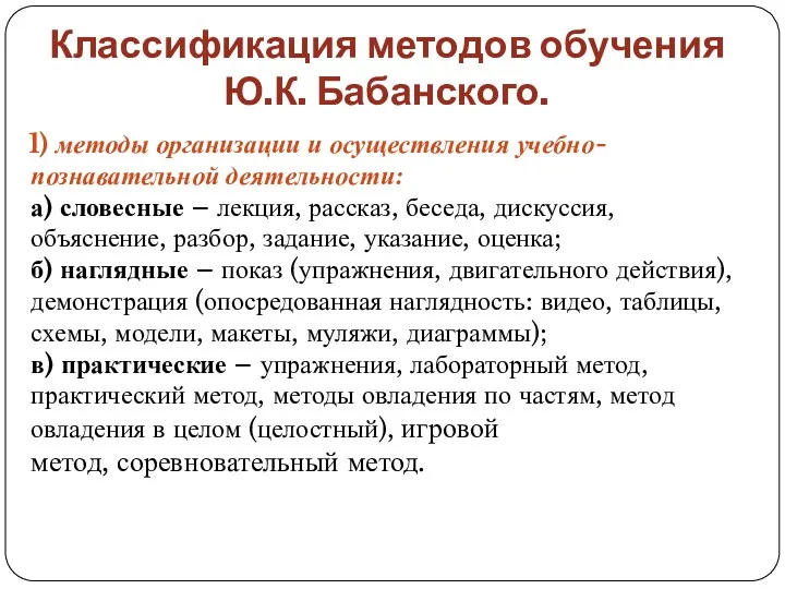 Классификация методов обучения Ю.К. Бабанского. 1) методы организации и осуществления