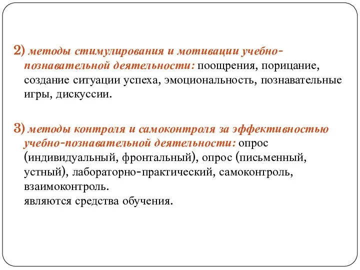 2) методы стимулирования и мотивации учебно-познавательной деятельности: поощрения, порицание, создание