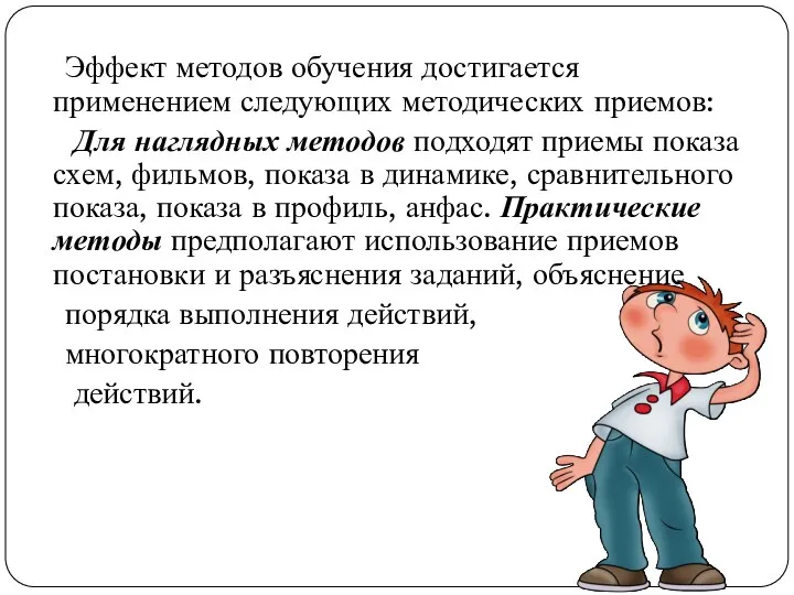 Эффект методов обучения достигается применением следующих методических приемов: Для наглядных