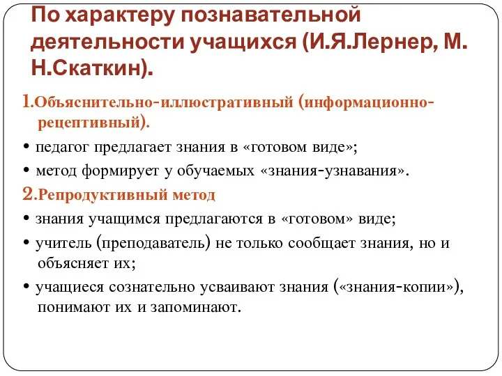 По характеру познавательной деятельности учащихся (И.Я.Лернер, М.Н.Скаткин). 1.Объяснительно-иллюстративный (информационно-рецептивный). •