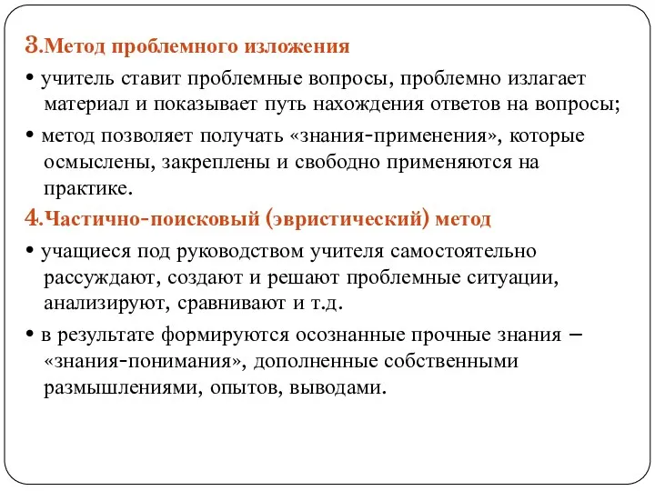 3.Метод проблемного изложения • учитель ставит проблемные вопросы, проблемно излагает