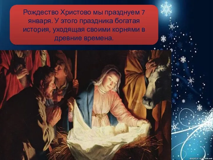 Рождество Христово мы празднуем 7 января. У этого праздника богатая