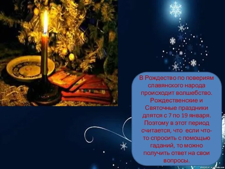 В Рождество по повериям славянского народа происходит волшебство. Рождественские и