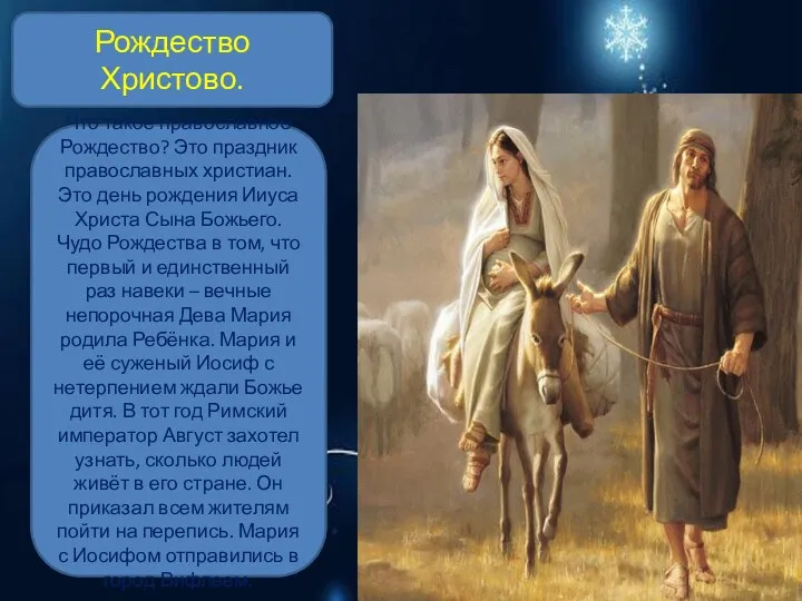 Рождество Христово. Что такое православное Рождество? Это праздник православных христиан.