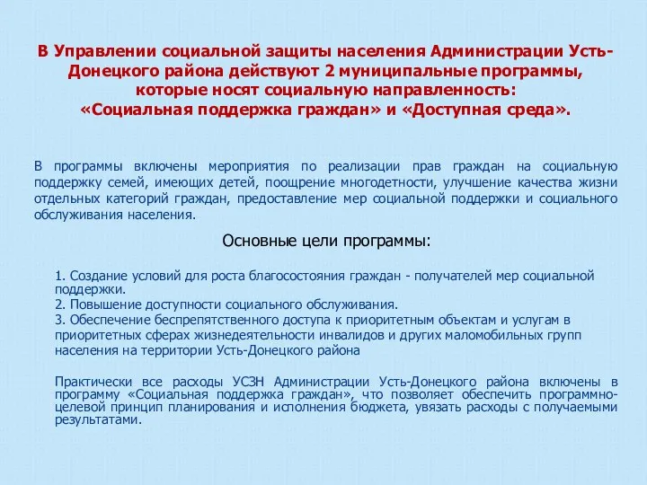 В Управлении социальной защиты населения Администрации Усть-Донецкого района действуют 2