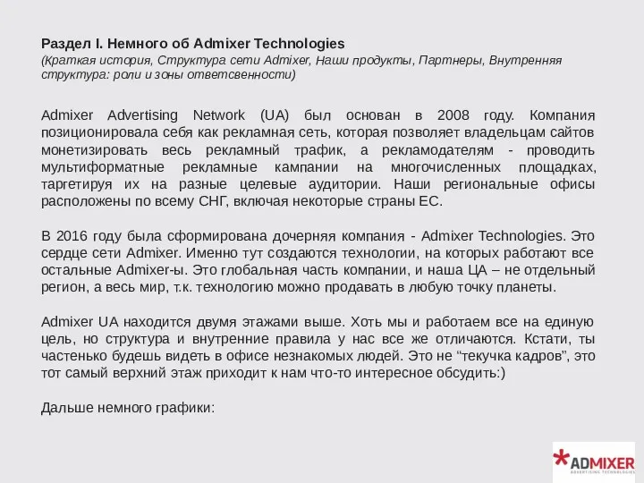 Раздел I. Немного об Admixer Technologies (Краткая история, Структура сети
