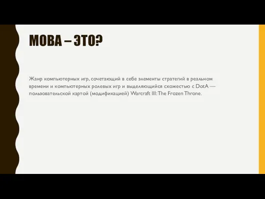 MOBA – ЭТО? Жанр компьютерных игр, сочетающий в себе элементы