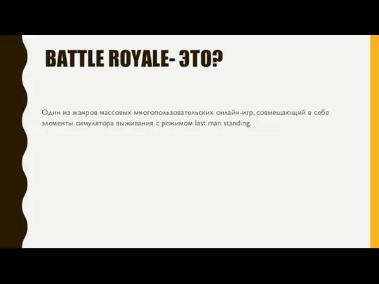 BATTLE ROYALE- ЭТО? Один из жанров массовых многопользовательских онлайн-игр, совмещающий