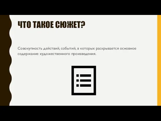 ЧТО ТАКОЕ СЮЖЕТ? Совокупность действий, событий, в которых раскрывается основное содержание художественного произведения.