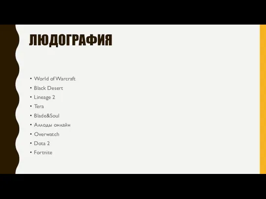 ЛЮДОГРАФИЯ World of Warcraft Black Desert Lineage 2 Tera Blade&Soul Аллоды онлайн Overwatch Dota 2 Fortnite