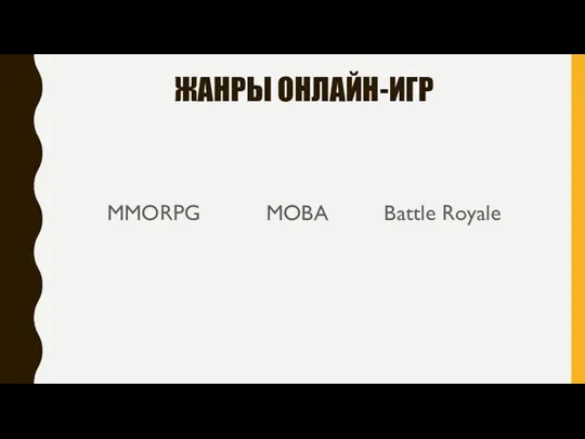 ЖАНРЫ ОНЛАЙН-ИГР MMORPG MOBA Battle Royale
