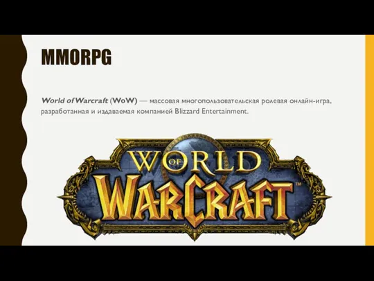 MMORPG World of Warcraft (WoW) — массовая многопользовательская ролевая онлайн-игра, разработанная и издаваемая компанией Blizzard Entertainment.