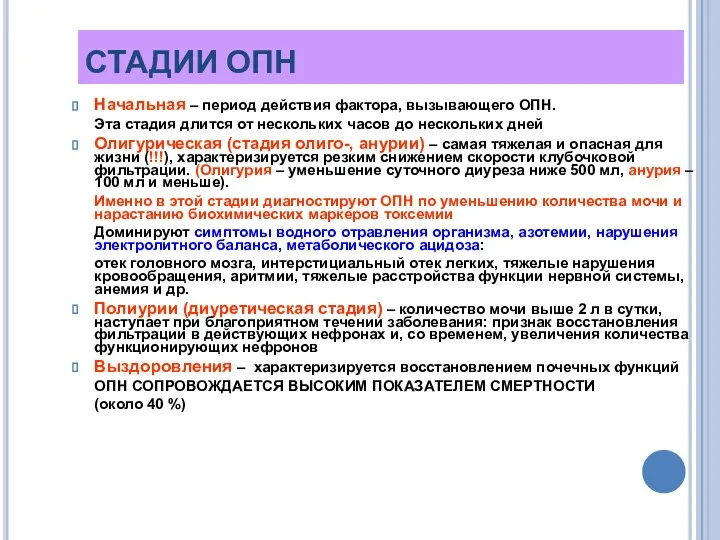 СТАДИИ ОПН Начальная – период действия фактора, вызывающего ОПН. Эта