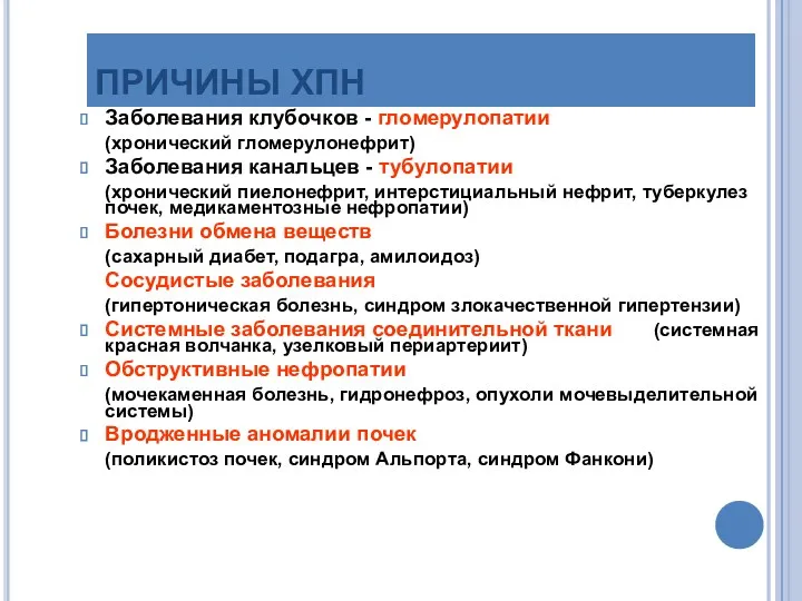 ПРИЧИНЫ ХПН Заболевания клубочков - гломерулопатии (хронический гломерулонефрит) Заболевания канальцев