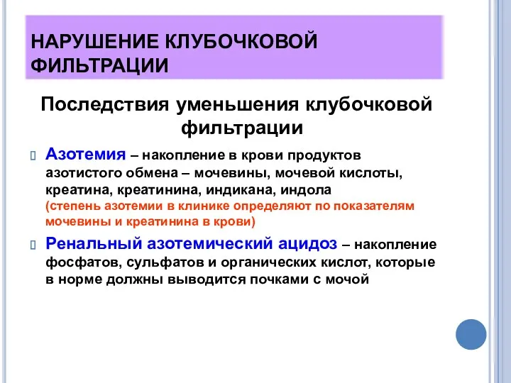 НАРУШЕНИЕ КЛУБОЧКОВОЙ ФИЛЬТРАЦИИ Последствия уменьшения клубочковой фильтрации Азотемия – накопление