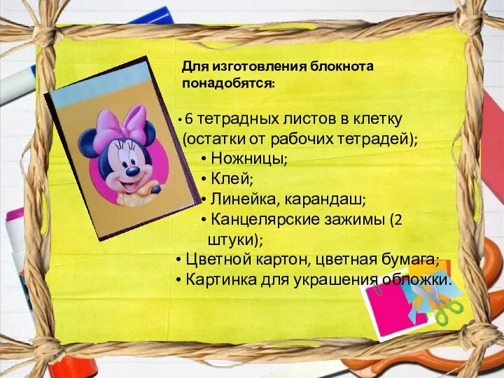 Для изготовления блокнота понадобятся: 6 тетрадных листов в клетку(остатки от