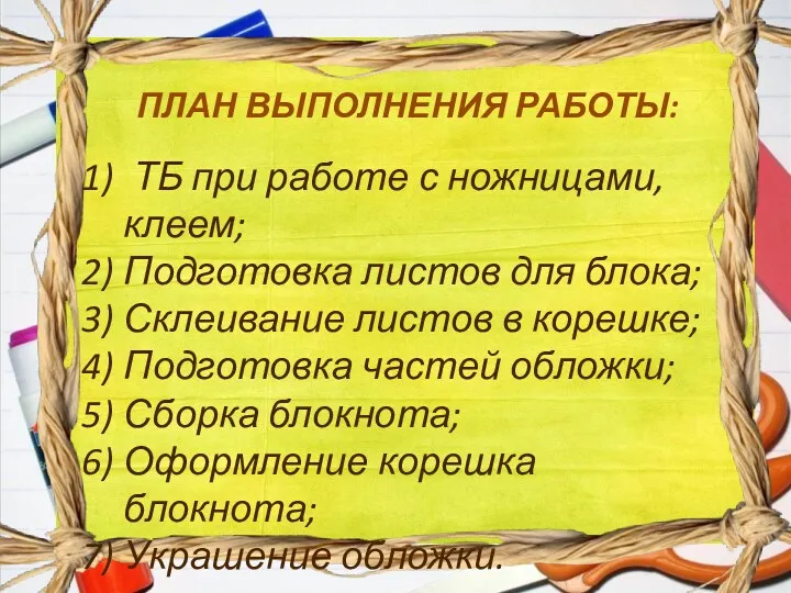 ПЛАН ВЫПОЛНЕНИЯ РАБОТЫ: ТБ при работе с ножницами, клеем; Подготовка