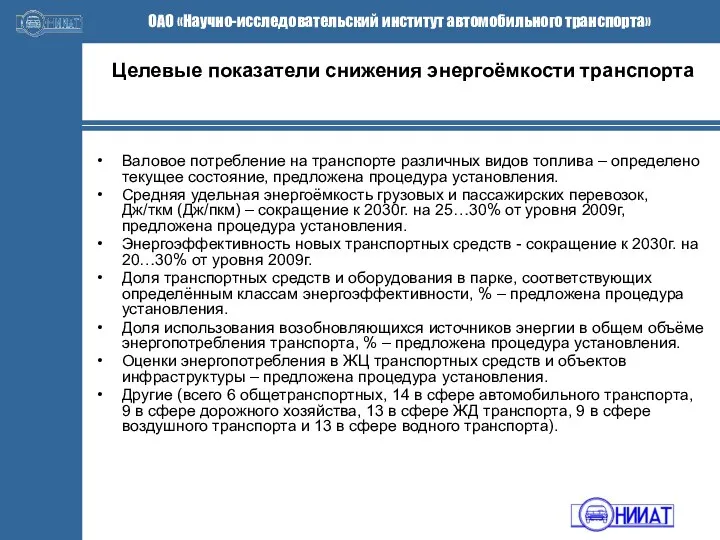 Целевые показатели снижения энергоёмкости транспорта Валовое потребление на транспорте различных