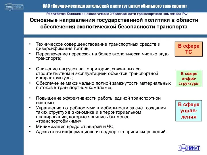 Основные направления государственной политики в области обеспечения экологической безопасности транспорта