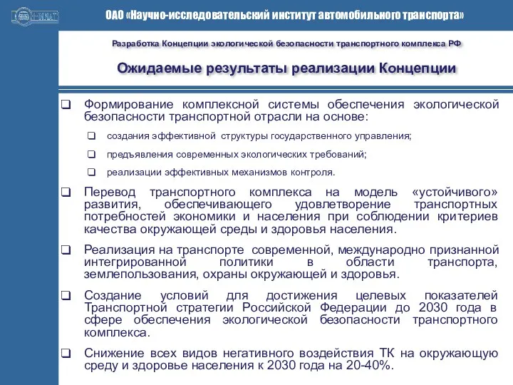 Разработка Концепции экологической безопасности транспортного комплекса РФ Ожидаемые результаты реализации