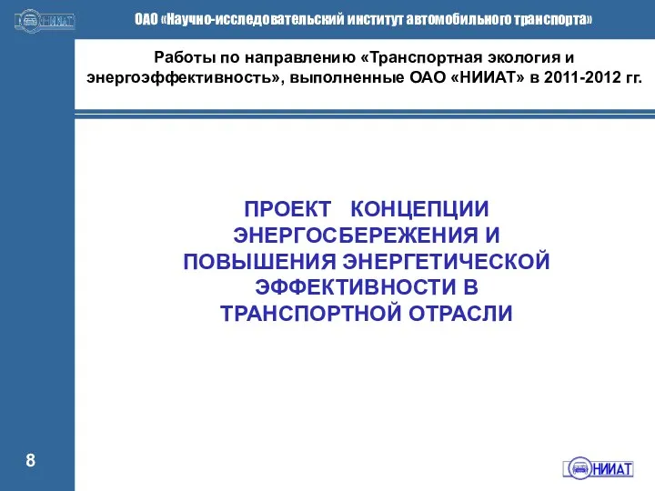 ПРОЕКТ КОНЦЕПЦИИ ЭНЕРГОСБЕРЕЖЕНИЯ И ПОВЫШЕНИЯ ЭНЕРГЕТИЧЕСКОЙ ЭФФЕКТИВНОСТИ В ТРАНСПОРТНОЙ ОТРАСЛИ