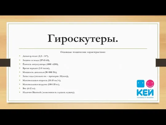 Гироскутеры. Основные технические характеристики: Диаметр колес (4,5 – 14”), Защита